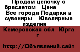 Продам цепочку с браслетом › Цена ­ 800 - Все города Подарки и сувениры » Ювелирные изделия   . Кемеровская обл.,Юрга г.